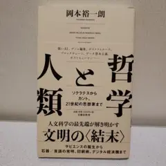 人と哲学 岡本裕一朗著