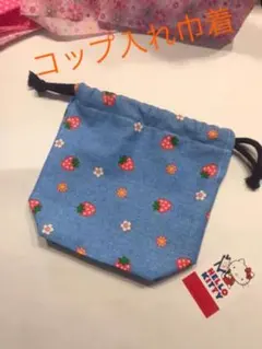 花とイチゴ　ハンドメイド★コップ入れ巾着　水色
