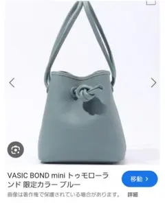 VASIC BOND mini 限定カラー ブルー