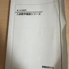 鉄緑会2025 理系数学確認シリーズ 美品＋実戦講座確認シリ2024 鉄緑会2025 数学実戦講座 確認シリーズ 未使用美品 - メルカリ