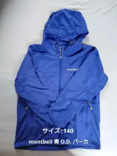 montbell 青 O.D. パーカ 140サイズ