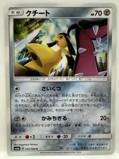 クチート C SM6b チャンピオンロード 042/066 さいくつ