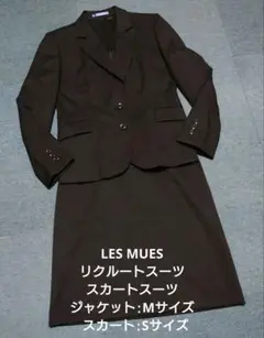 LES MUES リクルートスーツ スカートスーツ サイズ違い