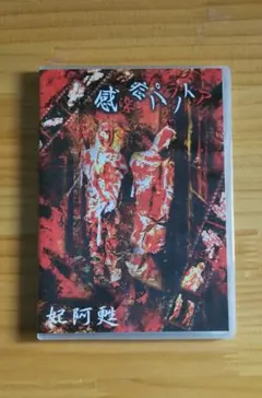 妃阿甦 限定生産盤 貴重品 V系 CDセット おまけ付き 2025年最新】妃阿甦の人気アイテム - メルカリ