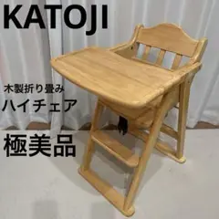 極美品　KATOJI カトージ　折り畳み　木製　ハイチェア　ベビーチェア