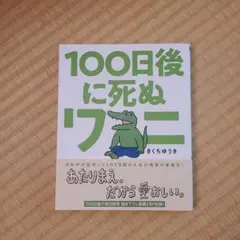 100日後に死ぬワニ さくらゆうき