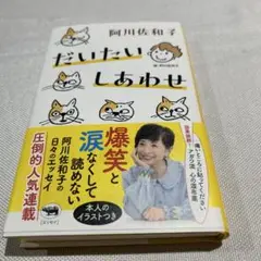 だいたいしあわせ