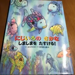 にじいろのさかな　しましまをたすける！