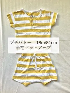 プチバトー 半袖セットアップ 18m/81cm