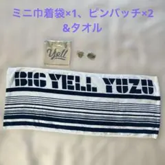 ゆずBIG YELL ツアー タオル&ガチャ3点セット