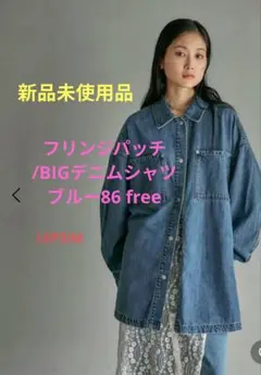 フリンジパッチ／BIGデニムシャツ ブルー86 free LEPSIM