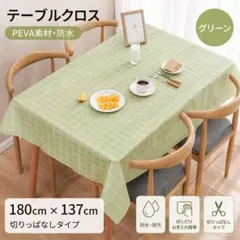 【新品】テーブルクロス 北欧風 チェック柄 グリーン 緑 137×180cmのサムネイル