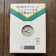 2026年最新】オリンピック ミュンヘン大会公式参加メダルの人気