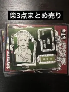 カグラバチフェア　アクリルフィギュアコレクション　絵札缶バッジ　柴