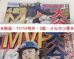 【新品・11/14】大谷翔平 号外 MVP スポニチ　スポーツ報知　2枚