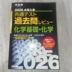 2026 大学入学 共通テスト 化学基礎・化学