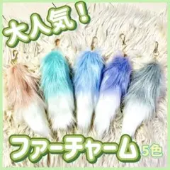 しっぽ キーホルダー ファー チャーム Y2K ギャル ふわふわ もふもふ 尻尾