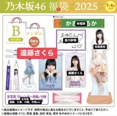 遠藤さくら 2025 福袋B 4期生 ランダムのサムネイル