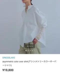 ドレスレイブ　アシンメトリーカラーオーバーシャツ　ホワイト　38のサムネイル