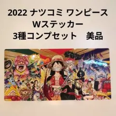 2022 ナツコミ ワンピース Wステッカー 3種コンプセット 美品 - メルカリ