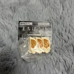 【最安値‼️】まちぼうけ お疲れさまの場合その2 餃子 ガチャ