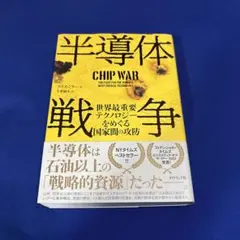 半導体戦争 : 世界最重要テクノロジーをめぐる国家間の攻防