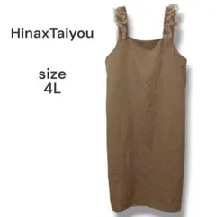 Hina×Taiyou　肩チュール付きジャンパースカート　サイズ4L　ブラウン