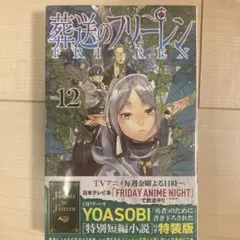 葬送のフリーレン12巻　特別短編小説付き特装版
