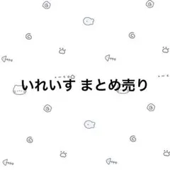 いれいす まとめ売り