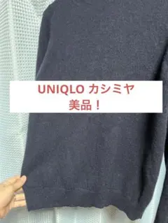 UNIQLO ネイビー カシミヤセーターXLサイズ
