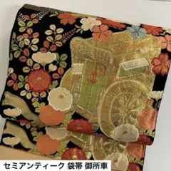 セミアンティーク 袋帯 御所車 花柄 織柄 正絹 AO-3055m