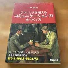 テクニックを超える　コミュニュケーション力の作り方