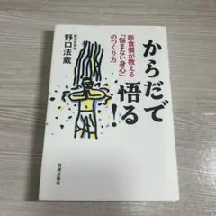 からだで悟る! : 断食僧が教える「悩まない身心」のつくり方