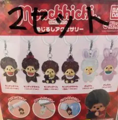 モンチッチ　めじるしアクセサリー　フルコンプ✖️２　セット　全6種　ガチャ