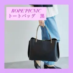 【タグ付き新品未使用】ROPE'PICNIC PASSAGE トートバッグ 黒