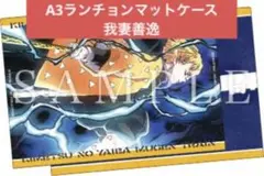 【未開封】鬼滅の刃　我妻善逸 ランチョンマットケースA3 劇場版
