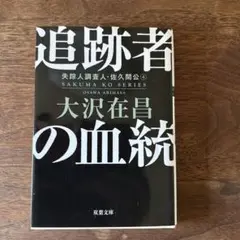 追跡者の血統〈新装版〉 失踪人調査人・佐久間公(4)