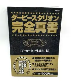 ダービースタリオン 完全真書