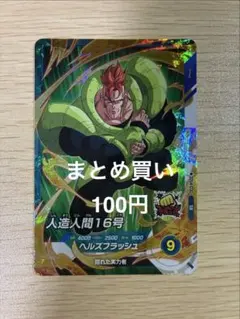 ドラゴンボールカードゲーム 16号 - メルカリ