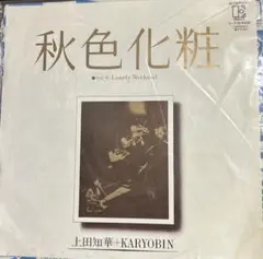 【EP】L 1542WS 上田知華＋KARYOBIN 秋色化粧□プロモ盤