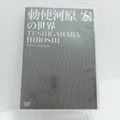 新品未開封『 勅使河原宏の世界 』DVD-BOX〈6枚組〉】 Amazon.co.jp: 勅使河原宏の世界 DVDコレクション : 井川比佐志