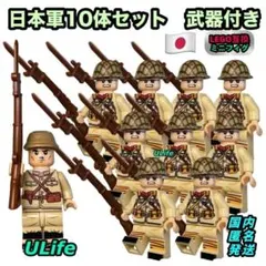 10体セットLEGOレゴ互換WW2日本軍ミリタリーミニフィグ武器LEGOレゴ互換のサムネイル