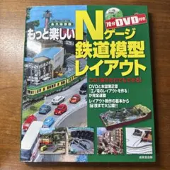 もっと楽しいNゲージ鉄道模型レイアウト