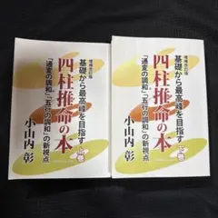 明解・四柱推命学 基礎編 / 栗田泰玄 著（日本推命学館） - メルカリ