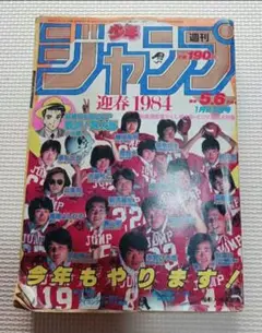 ●週刊少年ジャンプ 1984年 50号 （ハガキ未使用、未記入） 週刊少年ジャンプ 1984年50号 週刊少年ジャンプ 1984年50号｜本・