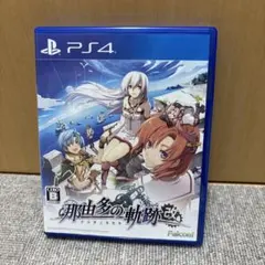 那由多の軌跡 改 PS4