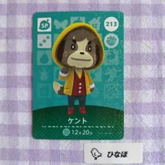 あつまれどうぶつの森amiiboカード SP 213 ケント