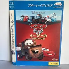 ★カーズ トゥーン マータの世界づ ブルーレイ★ [DVD]★送料無料★2436