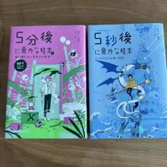 5分後に意外な結末　2冊セット