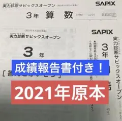 原本！サピックス2021年10月3年実力診断サピックスオープン 成績報告書